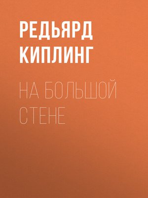 cover image of На большой стене